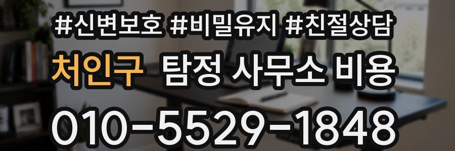 처인구 탐정 사무소 비용