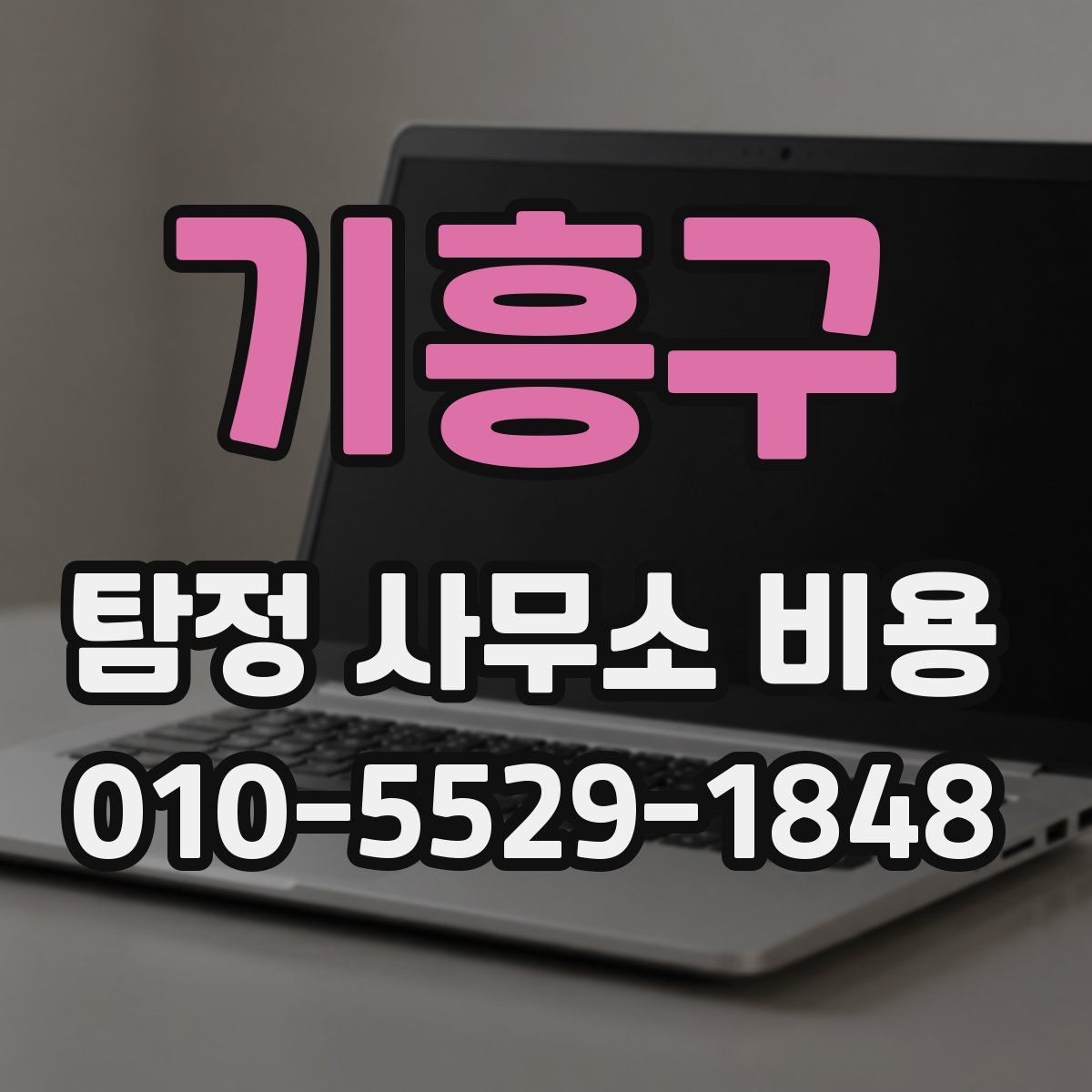 기흥구 탐정 사무소 비용