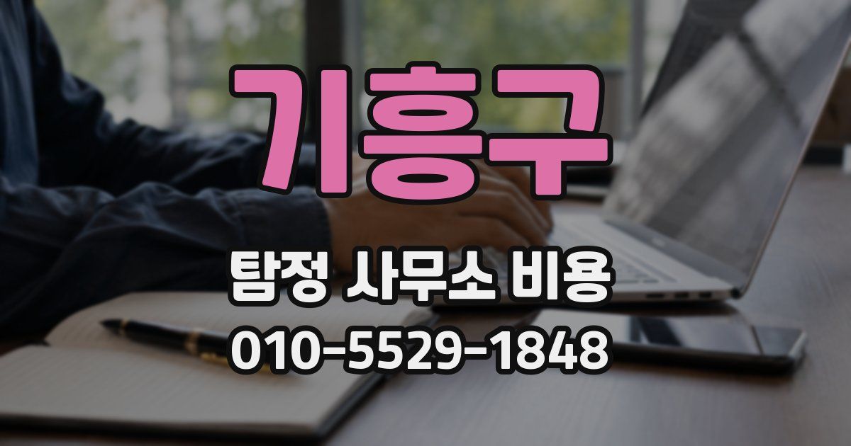 기흥구 탐정 사무소 비용