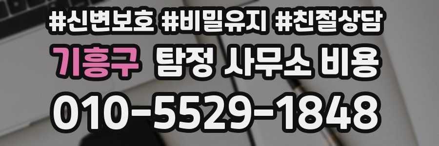기흥구 탐정 사무소 비용