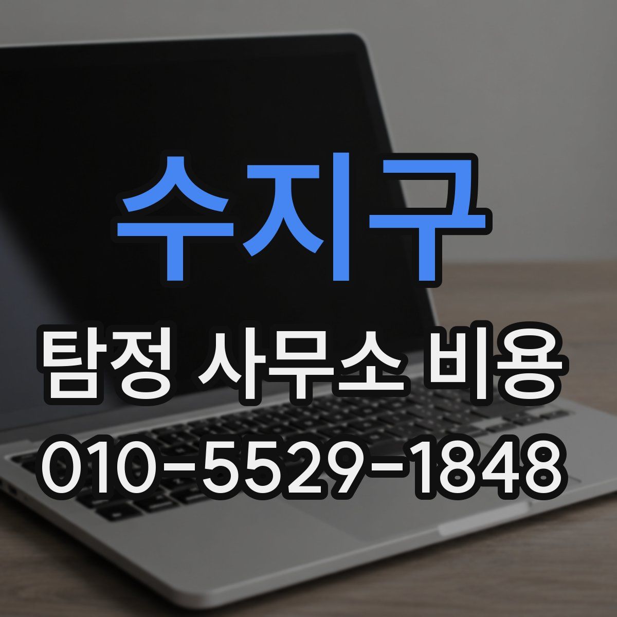 수지구 탐정 사무소 비용