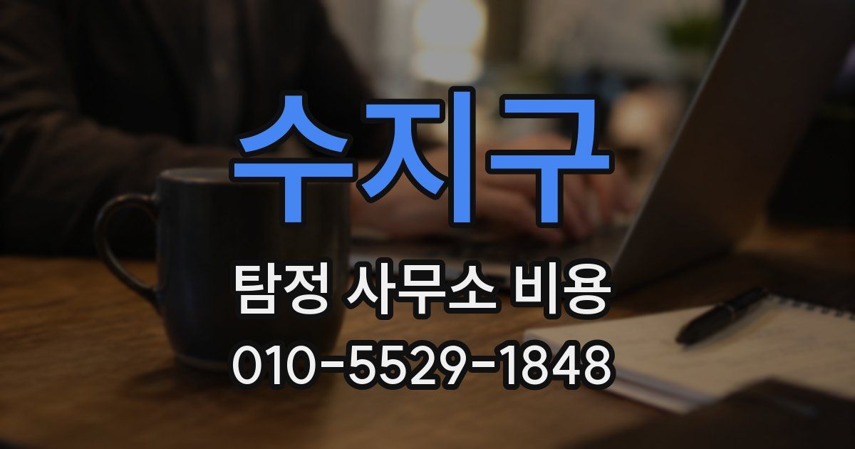 수지구 탐정 사무소 비용
