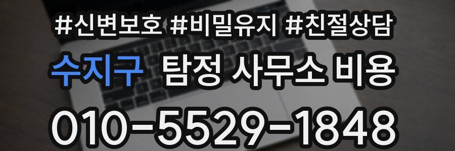 수지구 탐정 사무소 비용