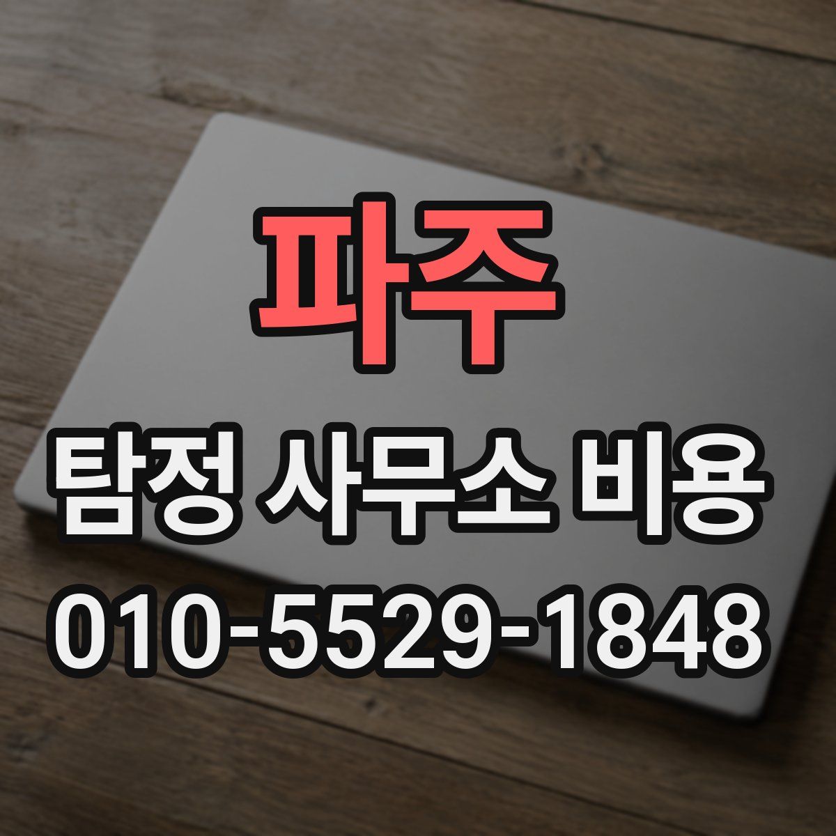 파주 탐정 사무소 비용