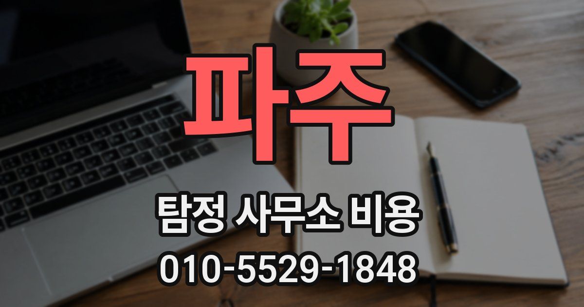 파주 탐정 사무소 비용