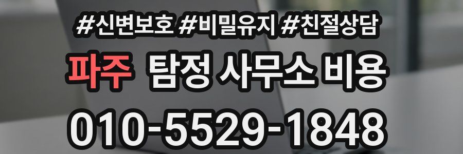파주 탐정 사무소 비용