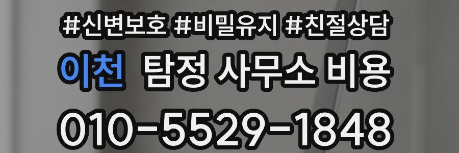 이천 탐정 사무소 비용