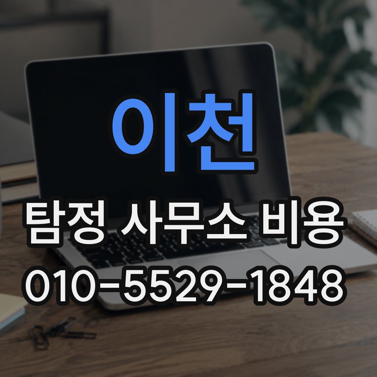 이천 탐정 사무소 비용