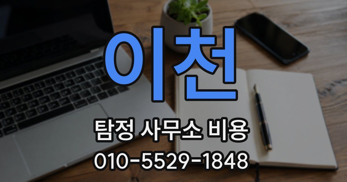 이천 탐정 사무소 비용