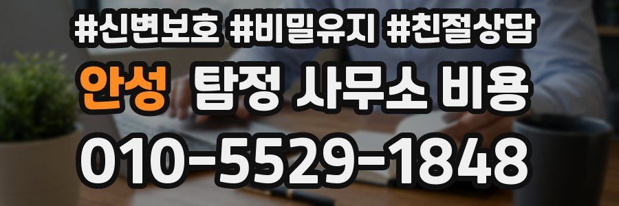 안성 탐정 사무소 비용