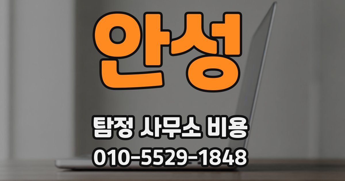안성 탐정 사무소 비용