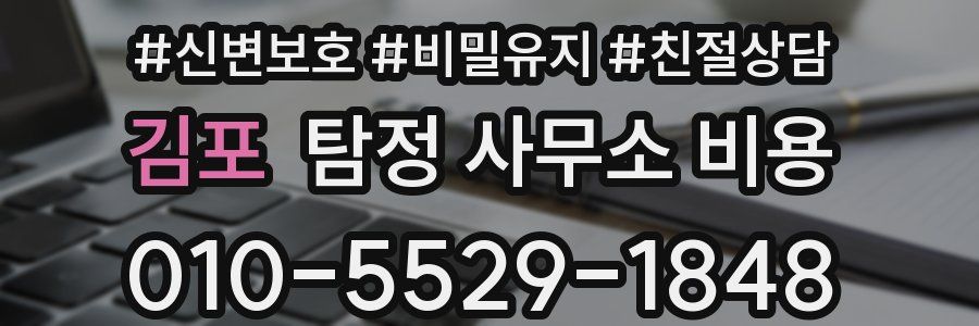 김포 탐정 사무소 비용