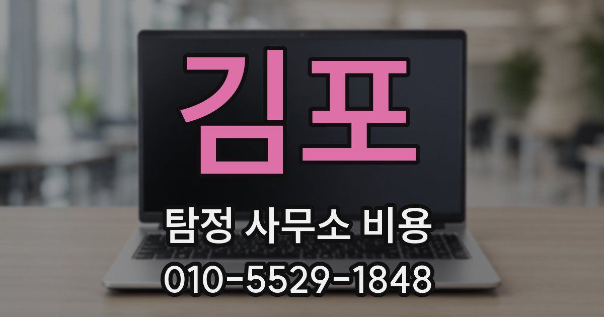 김포 탐정 사무소 비용