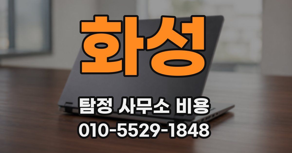 화성 탐정 사무소 비용