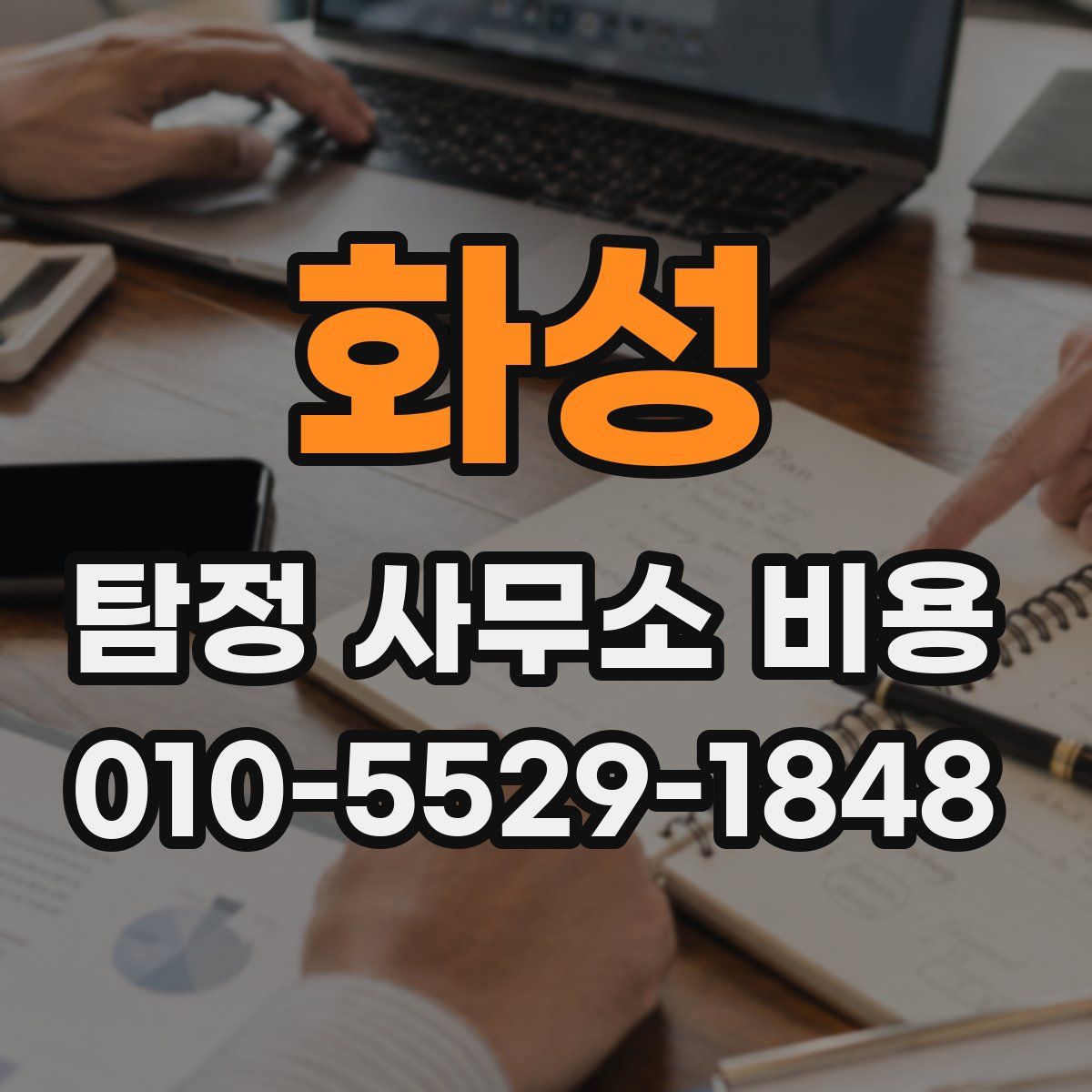 화성 탐정 사무소 비용