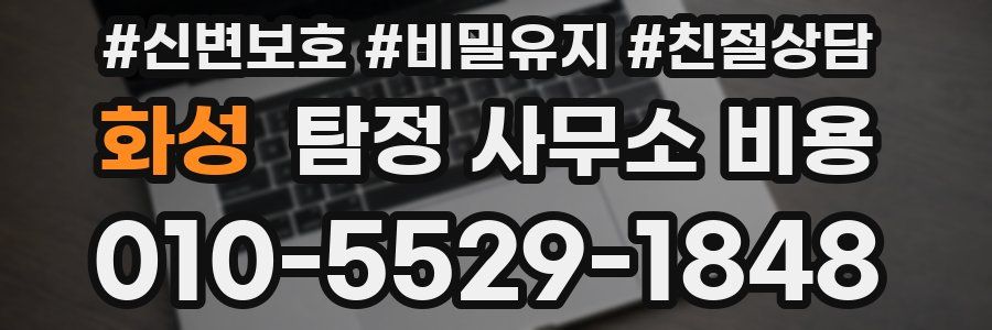 화성 탐정 사무소 비용