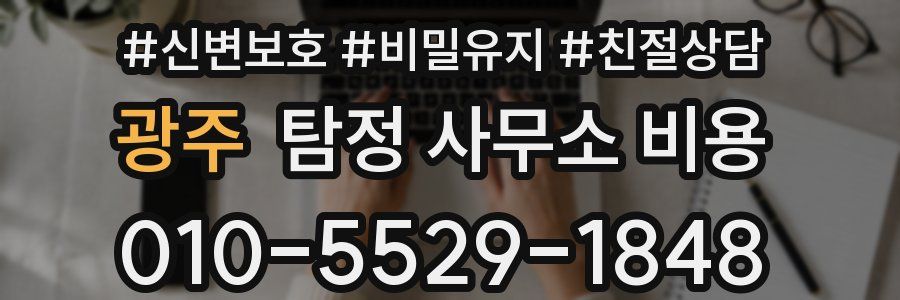 광주 탐정 사무소 비용