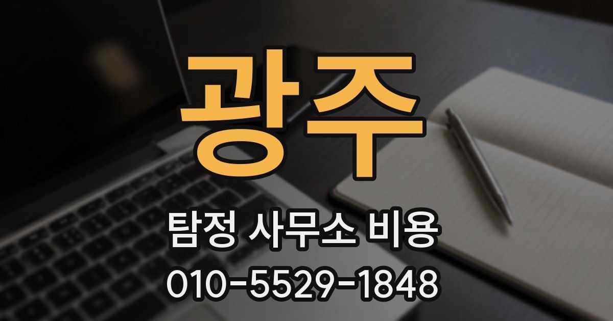 광주 탐정 사무소 비용
