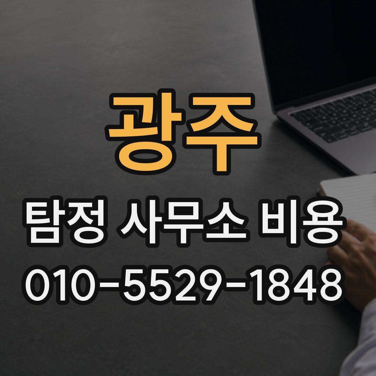 광주 탐정 사무소 비용