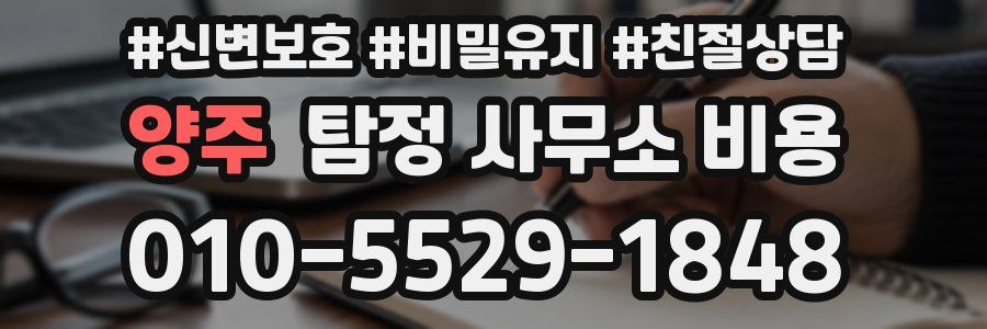 양주 탐정 사무소 비용