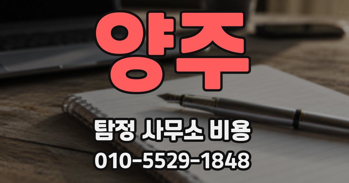 양주 탐정 사무소 비용
