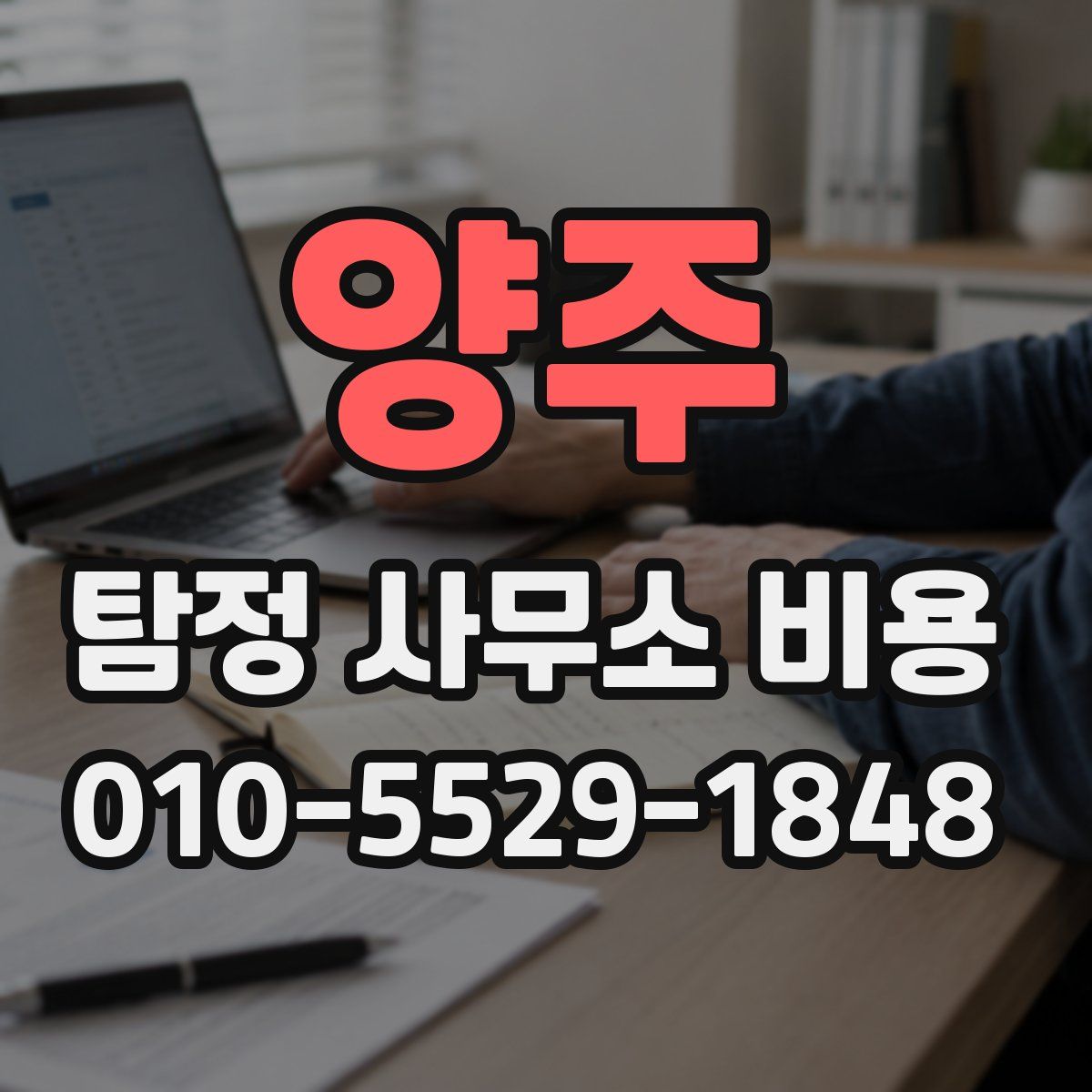양주 탐정 사무소 비용
