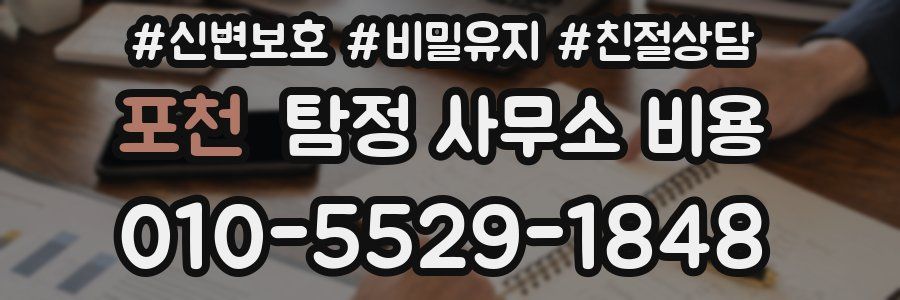 포천 탐정 사무소 비용