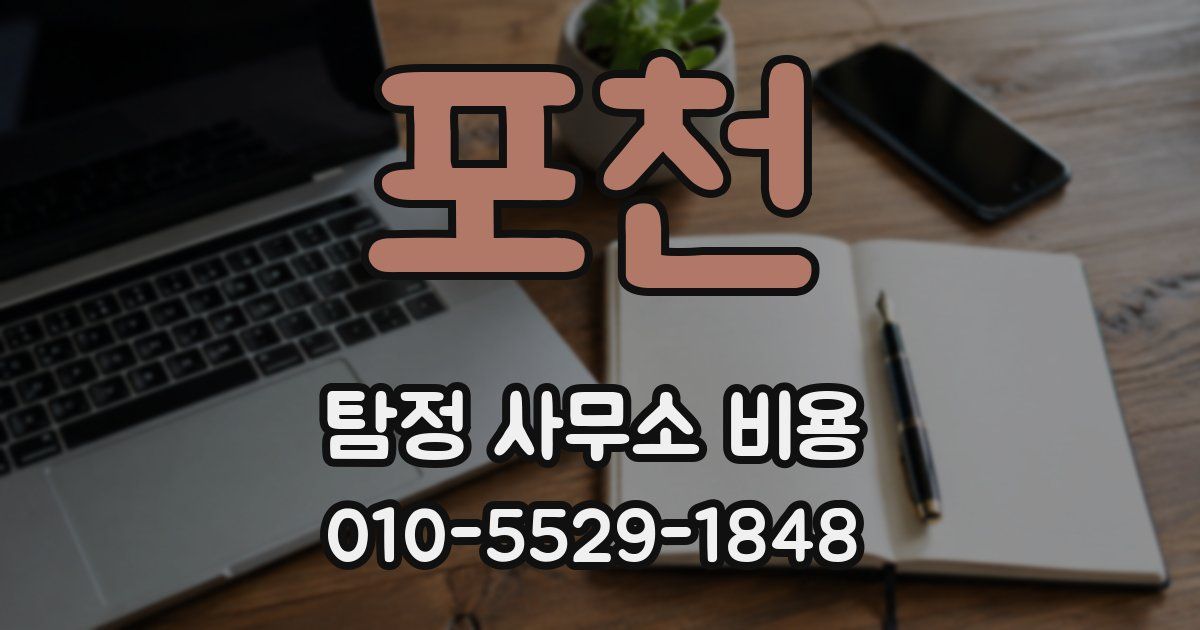 포천 탐정 사무소 비용