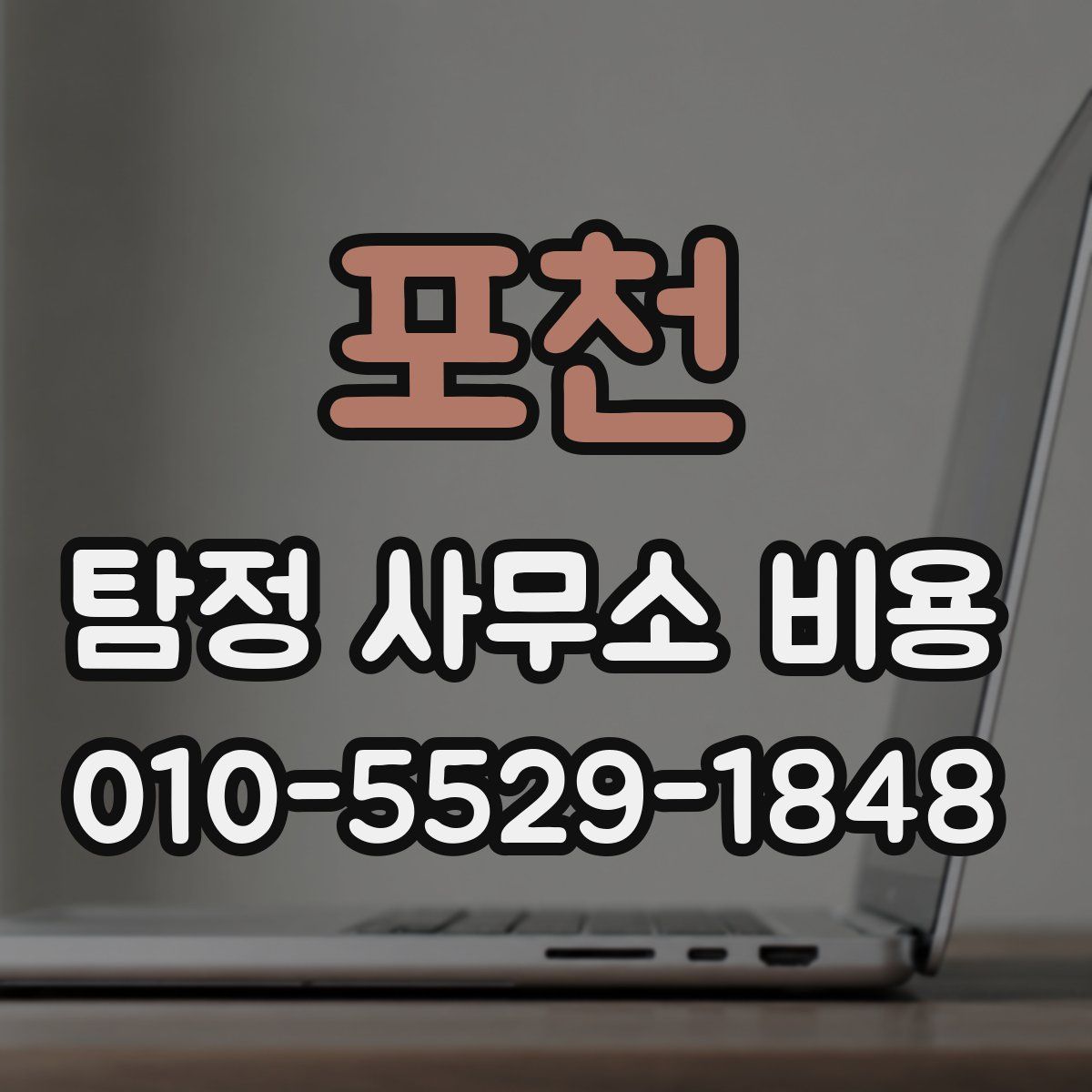 포천 탐정 사무소 비용