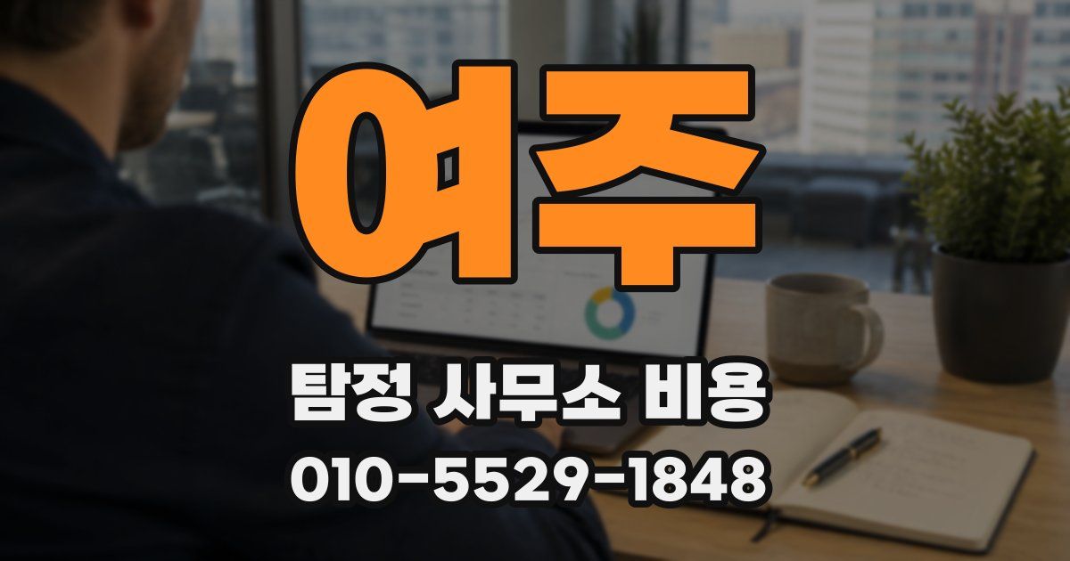여주 탐정 사무소 비용