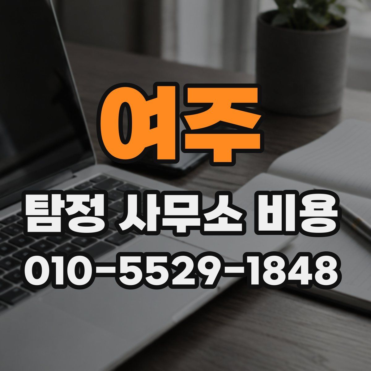 여주 탐정 사무소 비용