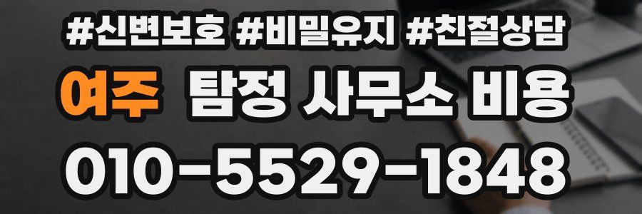 여주 탐정 사무소 비용