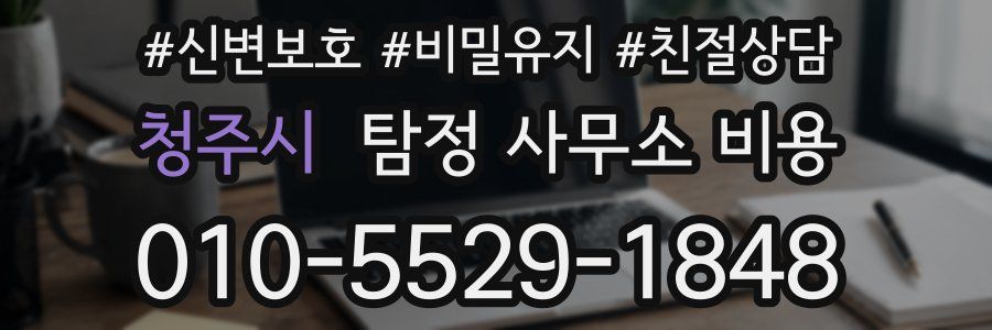 청주시 탐정 사무소 비용