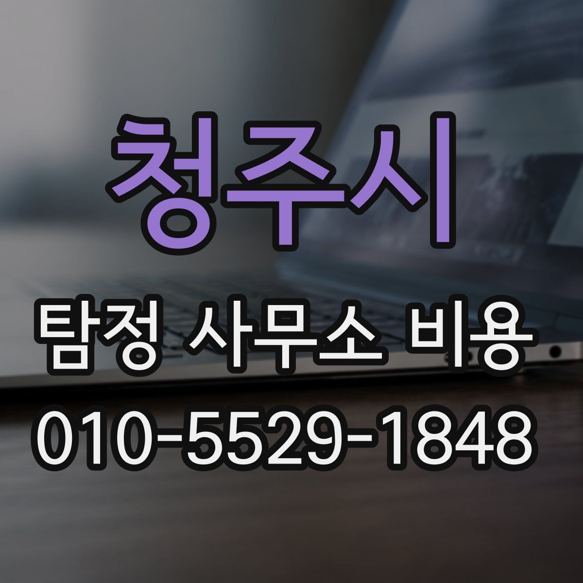 청주시 탐정 사무소 비용