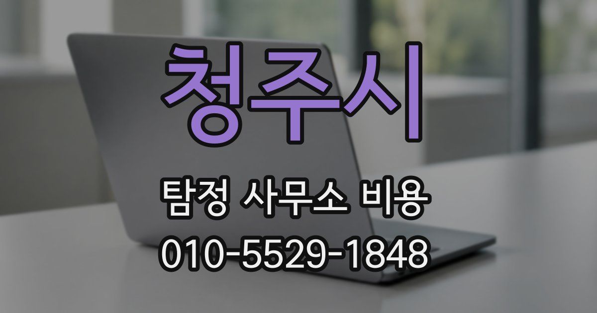 청주시 탐정 사무소 비용