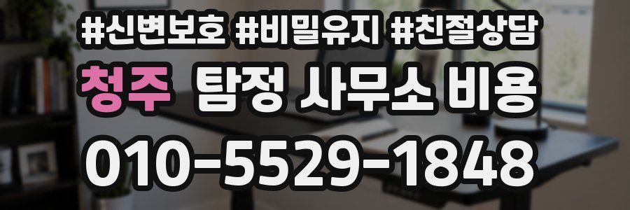 청주 탐정 사무소 비용