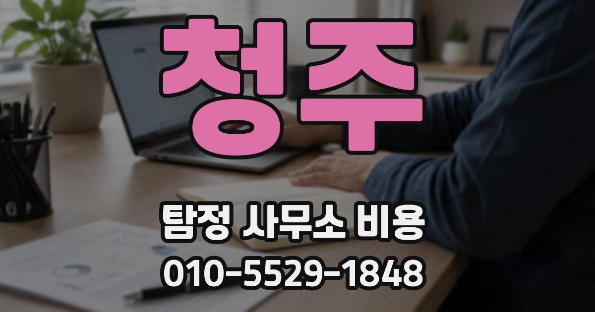 청주 탐정 사무소 비용