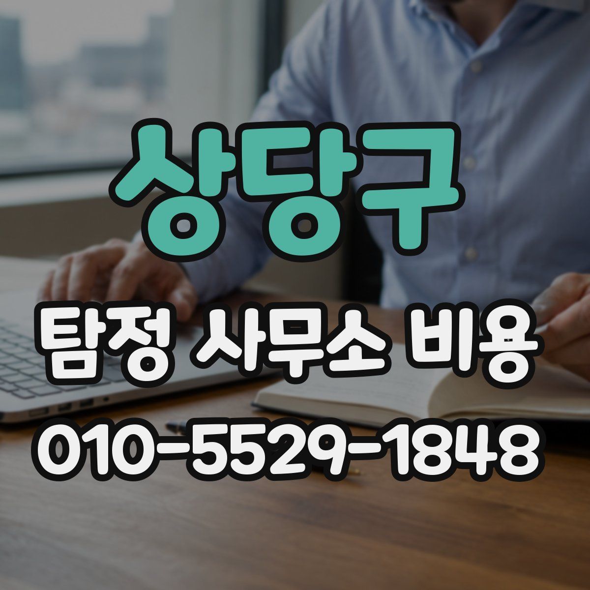 상당구 탐정 사무소 비용