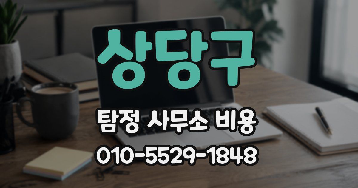 상당구 탐정 사무소 비용