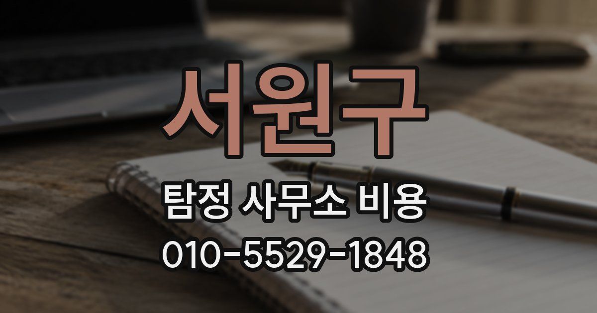 서원구 탐정 사무소 비용