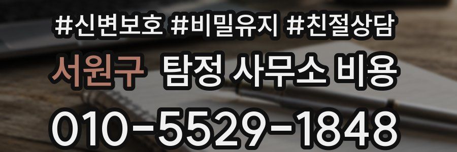 서원구 탐정 사무소 비용