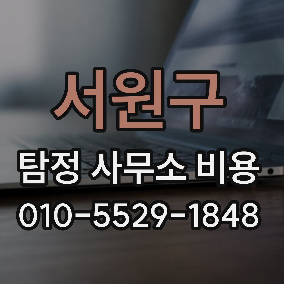 서원구 탐정 사무소 비용