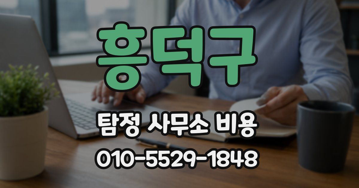 흥덕구 탐정 사무소 비용