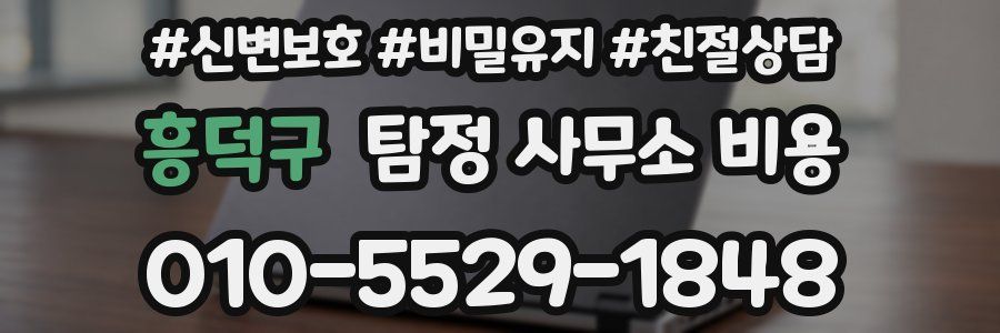 흥덕구 탐정 사무소 비용