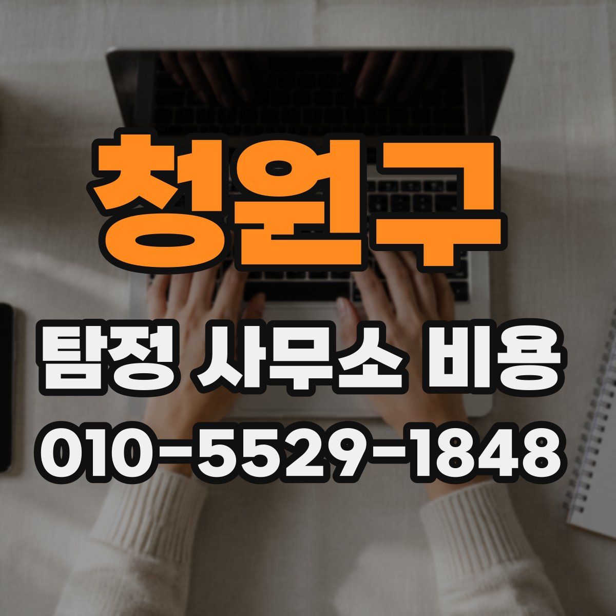 청원구 탐정 사무소 비용