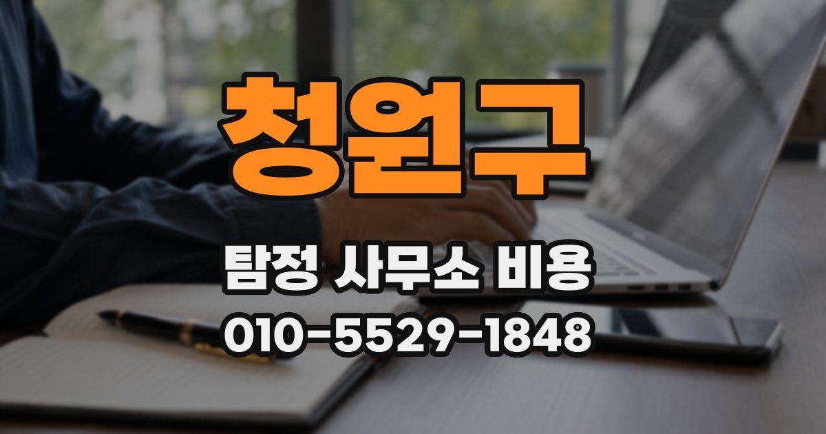 청원구 탐정 사무소 비용