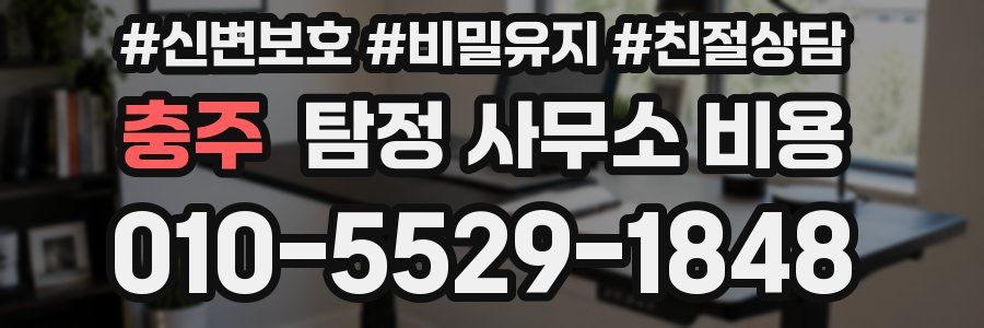 충주 탐정 사무소 비용