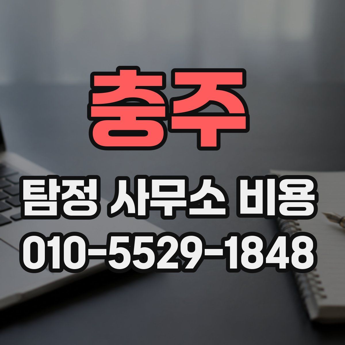 충주 탐정 사무소 비용