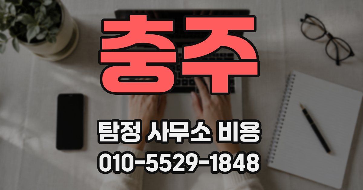 충주 탐정 사무소 비용