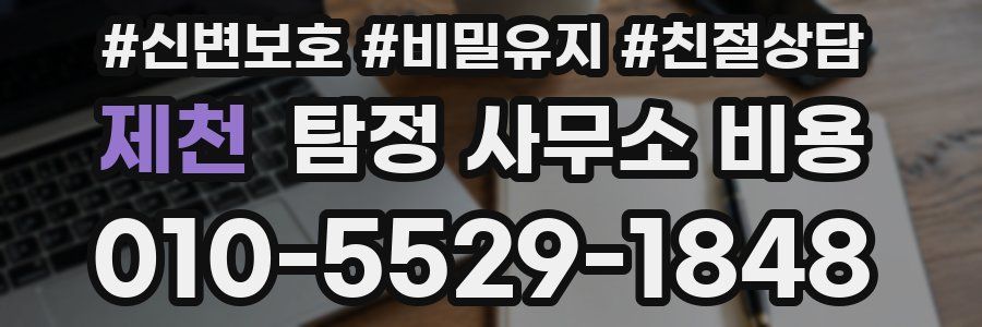 제천 탐정 사무소 비용